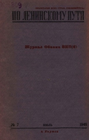 Обложка Электронного документа: По Ленинскому пути