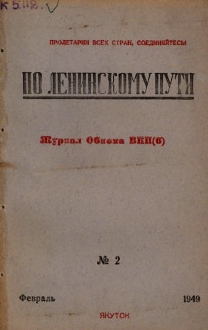 Обложка Электронного документа: По Ленинскому пути