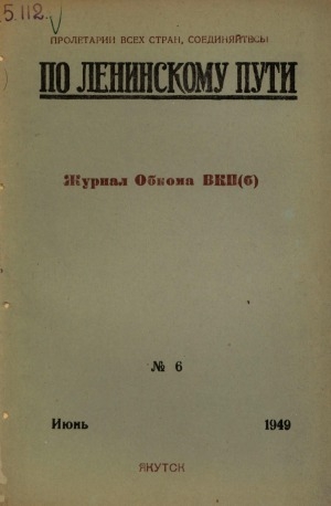 Обложка Электронного документа: По Ленинскому пути