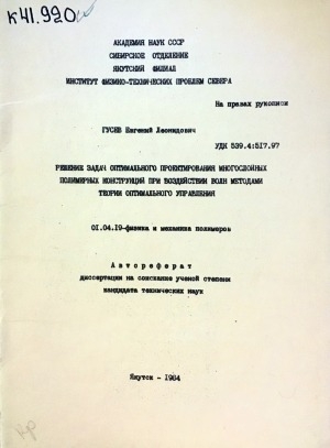 Обложка Электронного документа: Решение задач оптимального проектирования многослойных полимерных конструкций при воздействии волн методами теории оптимального управления