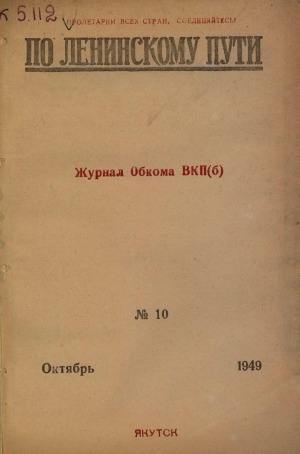 Обложка Электронного документа: По Ленинскому пути