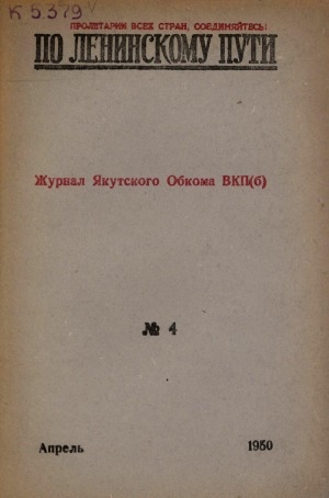 Обложка Электронного документа: По Ленинскому пути