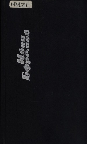 Обложка Электронного документа: Собрание сочинений: в 6-ти томах <br/> Т. 2. Дорога ветров; На краю Ойкумены: гобийские заметки