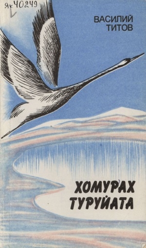 Обложка Электронного документа: Хомурах туруйата: роман <br/> Кн. 2. Иккис кинигэтэ