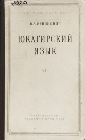 Обложка Электронного документа: Юкагирский язык