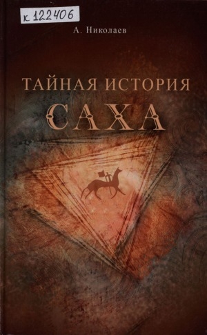 Обложка Электронного документа: Тайная история саха <br/> Книга 1