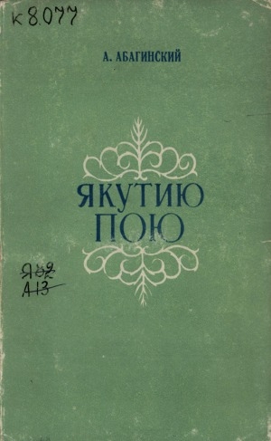 Обложка Электронного документа: Якутию пою: стихи