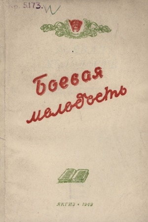 Обложка Электронного документа: Боевая молодость: литературно-художественный сборник русских писателей Якутии