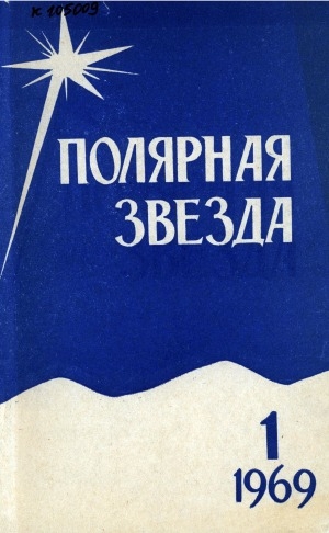 Обложка Электронного документа: Полярная звезда: литературно-художественный и общественно-политический журнал
