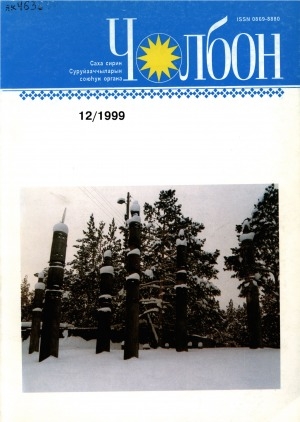 Обложка Электронного документа: Чолбон: уус-уран литературнай уонна общественнай-политическай сурунаал