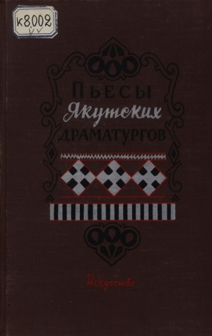 Обложка Электронного документа: Пьесы якутских драматургов: сборник