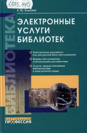Обложка Электронного документа: Электронные услуги библиотек: электронные документы как ресурсная база обслуживания, формы обслуживания электронными документами, услуги, предоставляемые библиотеками в электронной среде
