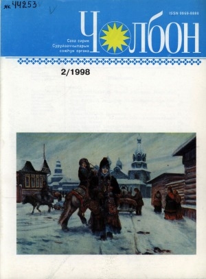 Обложка Электронного документа: Чолбон: уус-уран литературнай уонна общественнай-политическай сурунаал