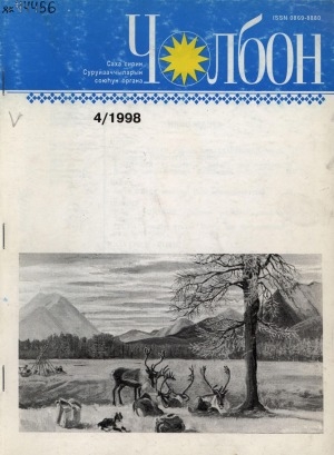 Обложка Электронного документа: Чолбон: уус-уран литературнай уонна общественнай-политическай сурунаал