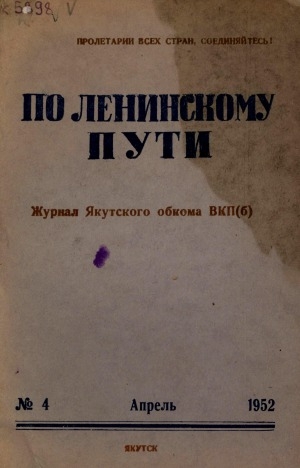 Обложка Электронного документа: По Ленинскому пути