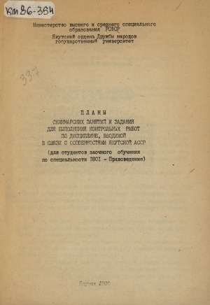 Обложка Электронного документа: Планы семинарских занятий и задания для выполнения контрольных работ по дисциплине, вводимой в связи с особенностями Якутской АССР: (для студентов заочного обучения по специальности 1801 - Правоведение)
