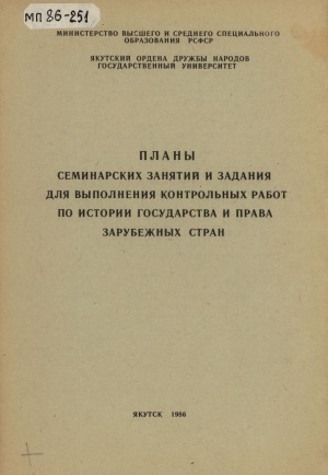Обложка Электронного документа: Планы семинарских занятий и задания для выполнения контрольных работ по курсу истории государства и права зарубежных стран