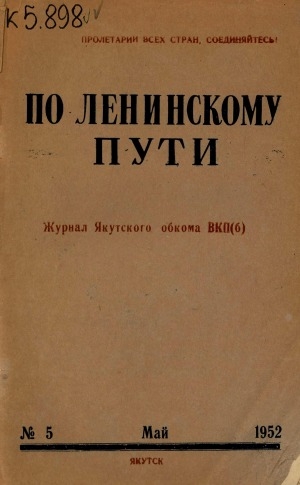 Обложка Электронного документа: По Ленинскому пути