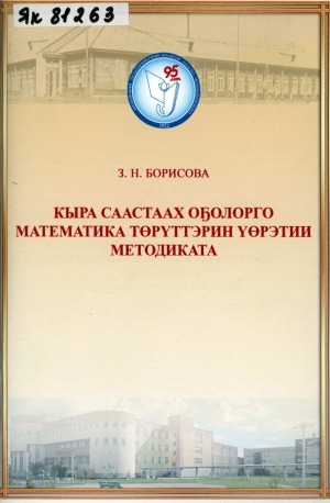 Обложка Электронного документа: Кыра саастаах оҕолорго математика төрүттэрин үөрэтии методиката: (үөрэтэр-методическай босуобуйа)