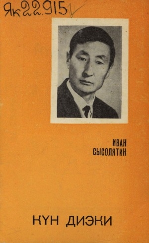 Обложка Электронного документа: Күн диэки: хоһооннор