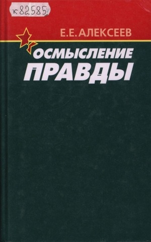 Обложка Электронного документа: Осмысление правды