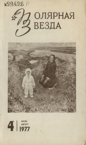 Обложка Электронного документа: Полярная звезда: литературно-художественный и общественно-политический журнал
