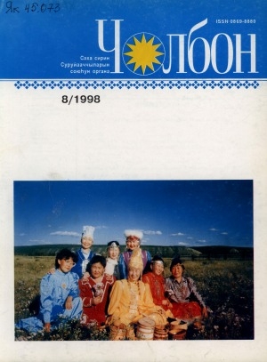 Обложка Электронного документа: Чолбон: уус-уран литературнай уонна общественнай-политическай сурунаал