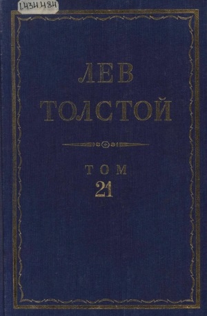 Обложка Электронного документа: Полное собрание сочинений <br/> Т. 21. Новая азбука и Русские книги для чтения, 1874 - 1875