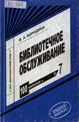 Обложка Электронного документа: Библиотечное обслуживание: учебно-методическое пособие