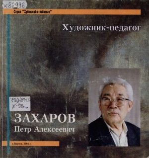 Обложка Электронного документа: Художник-педагог Захаров Петр Алексеевич