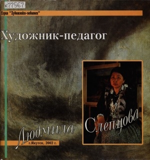 Обложка Электронного документа: Художник-педагог Людмила Слепцова
