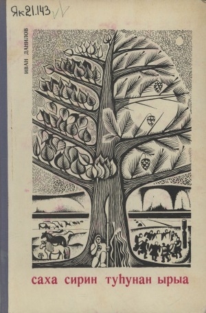 Обложка Электронного документа: Саха сирин туһунан ырыа: кэпсээннэр