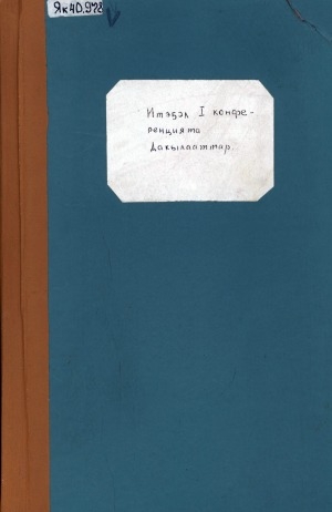 Обложка Электронного документа: Итэҕэл I конференцията: дакылааттар (1995 сыл, кулун тутар 17-19 күннэрэ), Дьокуускай куорат, Медицинскай институт актовай саалата