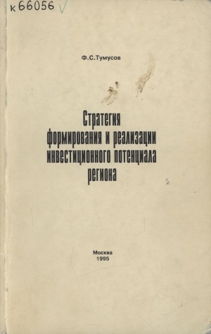 Обложка Электронного документа: Стратегия формирования и реализации инвестиционного потенциала региона