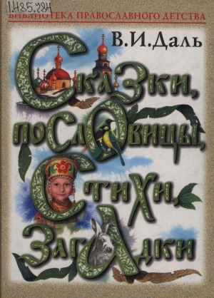 Обложка Электронного документа: Сказки, пословицы, стихи, загадки
