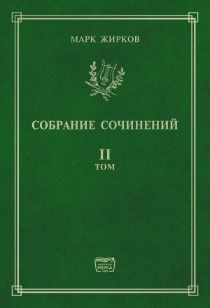 Обложка Электронного документа: Собрание сочинений: в 10 томах <br/> Том 2. Ньургун Боотур: опера в 4 действиях, 6 картинах