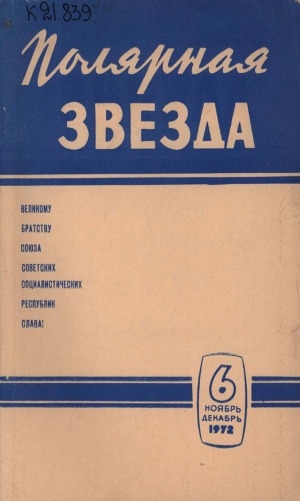 Обложка Электронного документа: Полярная звезда: литературно-художественный и общественно-политический журнал