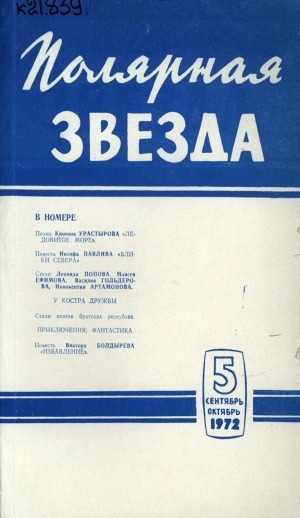 Обложка Электронного документа: Полярная звезда: литературно-художественный и общественно-политический журнал