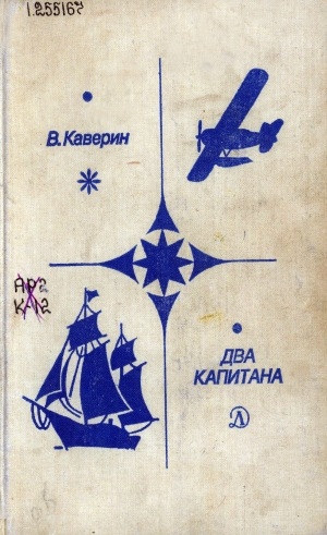 Обложка Электронного документа: Два капитана: роман