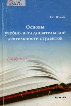 Обложка Электронного документа: Основы учебно-исследовательской деятельности студентов: учебно-методическое пособие