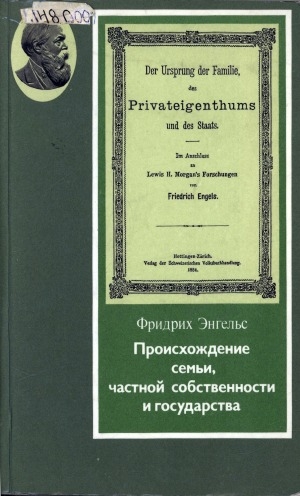Обложка Электронного документа: Происхождение семьи, частной собственности и государства: в связи с исследованиями Льюиса Г. Моргана