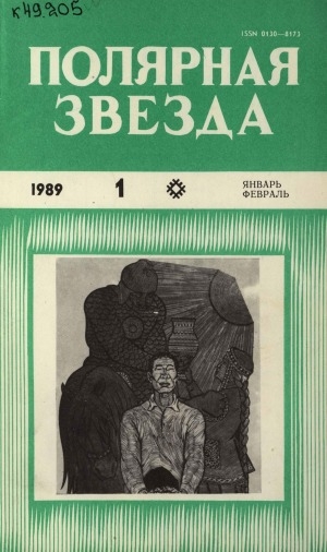 Обложка Электронного документа: Полярная звезда: литературно-художественный и общественно-политический журнал