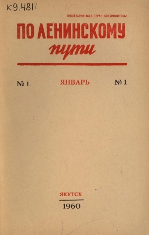Обложка Электронного документа: По Ленинскому пути