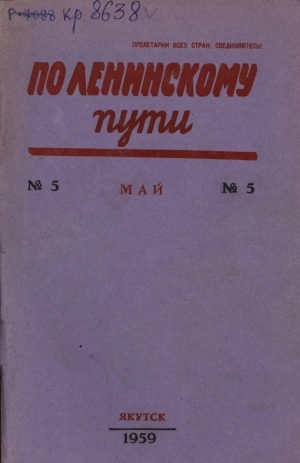 Обложка Электронного документа: По Ленинскому пути