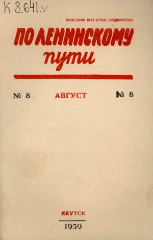Обложка Электронного документа: По Ленинскому пути