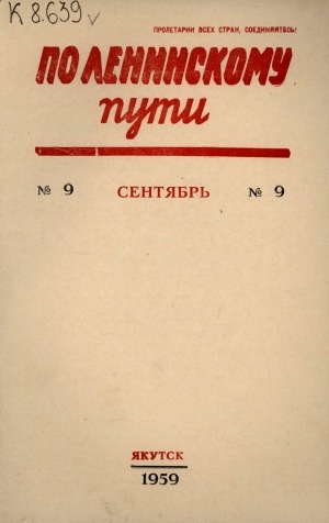 Обложка Электронного документа: По Ленинскому пути