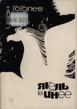 Обложка Электронного документа: Ягель в инее: стихи и поэма