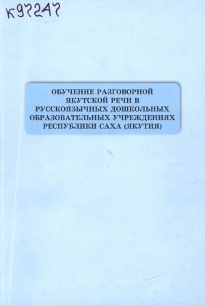 Обложка Электронного документа: Обучение разговорной якутской речи в русскоязычных дошкольных учреждениях Республики Саха (Якутия): пособие для педагогов