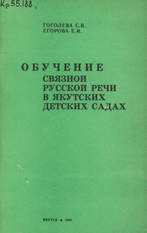 Обложка Электронного документа: Обучение связной русской речи в якутских детских садах: пособие для воспитателя