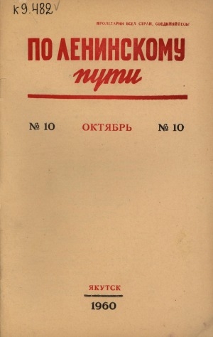 Обложка Электронного документа: По Ленинскому пути